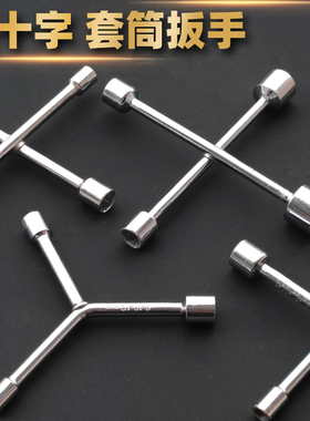 迷你短套筒十字架手柄扳手家具家电维修电动自行车随车工具便携款