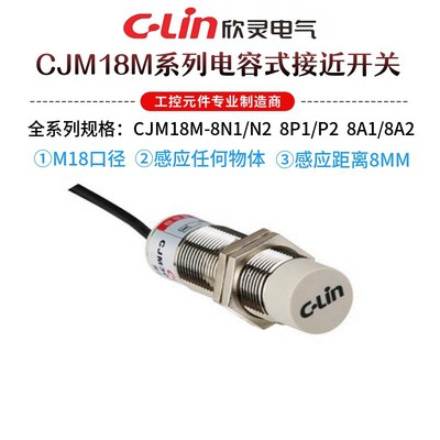 欣灵电气 电容式接近开关CJM18M-8N1 N2 P1 P2 A1 A2 M18传感器