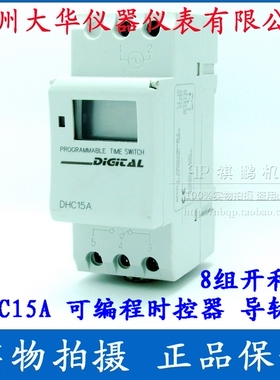 【DHC温州大华】DHC15A 可编程时控器 定时器 导轨式