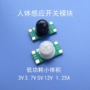 红外线人体感应灯开关模块传感器探头延时3V5V12V