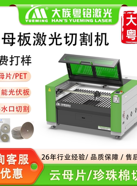大族粤铭激光云母板激光切割机