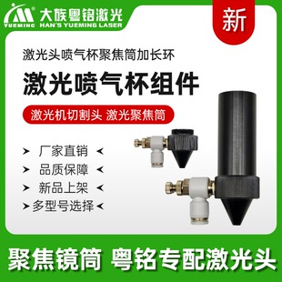 大族粤铭激光机配件激光切割机雕刻机激光头喷气杯聚焦筒加长环