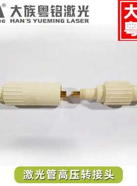 大族粤铭激光管激光电源 专用高压线转接头 高压线 安装方便安全
