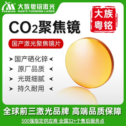 大族粤铭激光聚焦镜片透镜20/25.4/19.05co2亚克力切割机雕刻配件