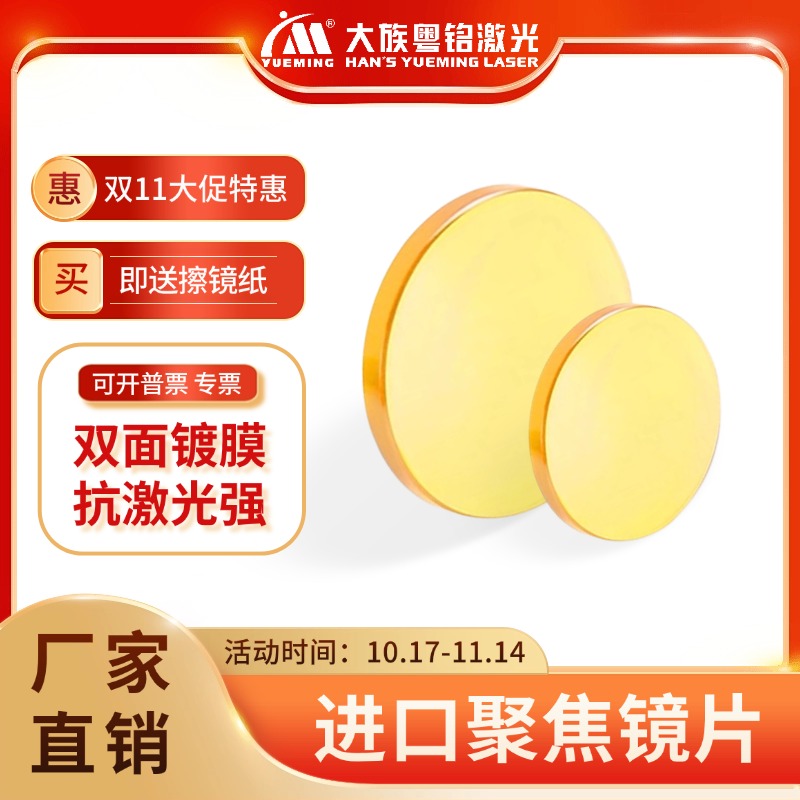 激光机聚焦镜片进口材质大族粤铭