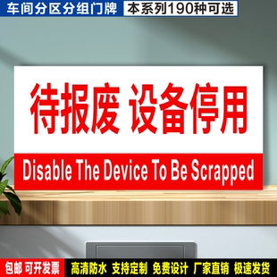 待报废设备停用 定制粘贴纸反光膜ABS板铝牌工地车间分区分组标识