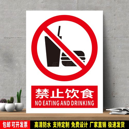 禁止饮食 高精度标识牌 警示贴纸 PVC安全标志 提示牌 新国标定制