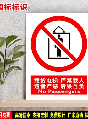 载货电梯严禁载人违者严惩后果自负 定制贴纸防水PVC铝牌警告标识