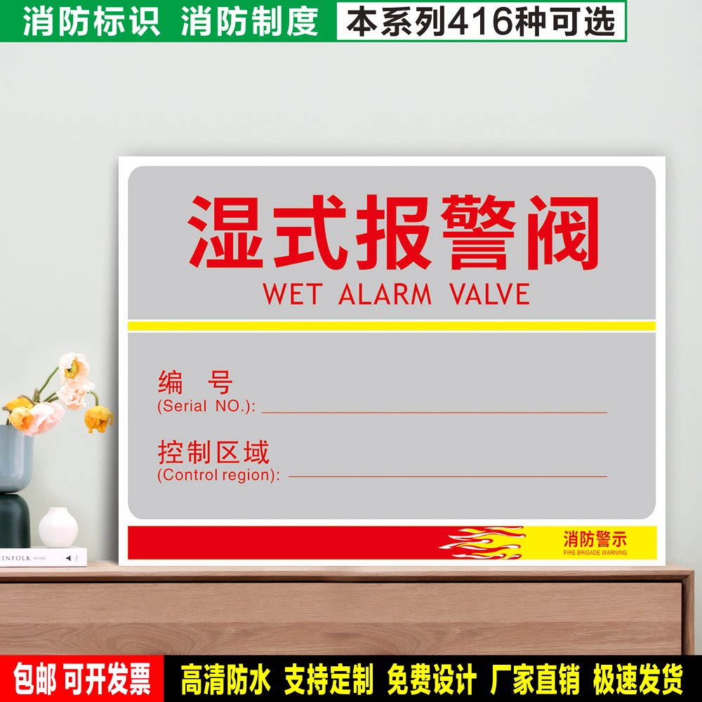 湿式报警阀常开闭预作用 定制粘贴纸雪弗板pvc板铝牌消防安全标识