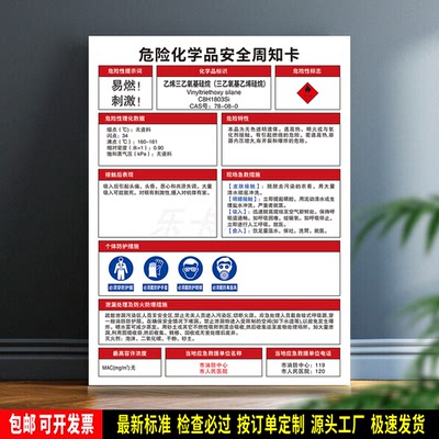 乙烯三乙氧基硅烷 防水贴纸 PVC标识牌 危险化学品安全周知卡定制