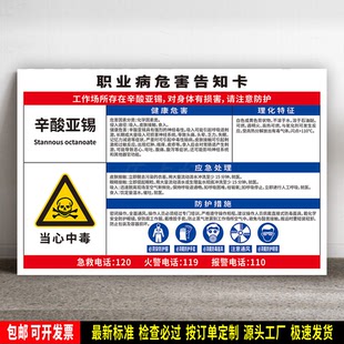 辛酸亚锡 防水贴纸 PVC板标识牌 职业病危害告知卡 安全检查 定制