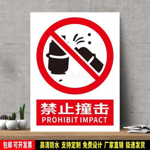 禁止撞击 高精度标识牌 警示贴纸 PVC安全标志 提示牌 新国标定制