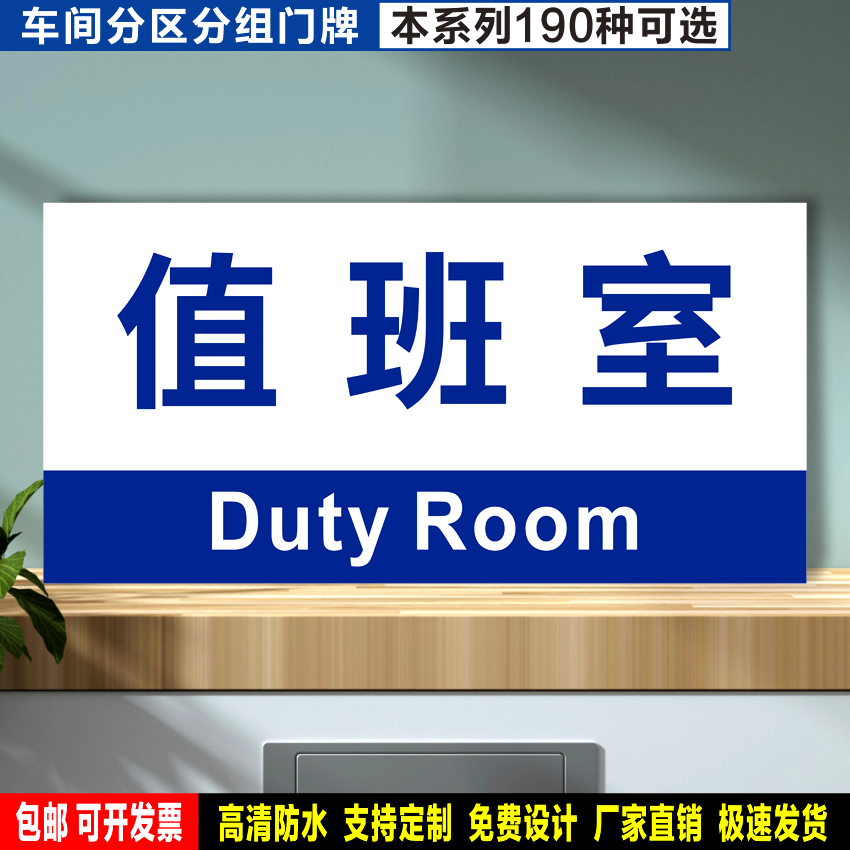 值班室 定制防水粘贴纸反光膜ABS板铝牌工地车间验厂分区分组标识