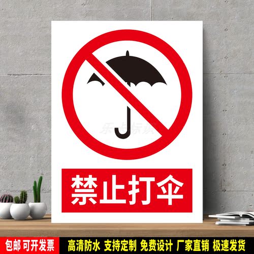 禁止打伞 高精度标识牌 警示贴纸 PVC安全标志 提示牌 新国标定制