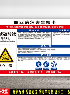 酸式磷酸锰(马日夫盐) 防水贴纸 PVC标识牌 职业病危害告知卡定制