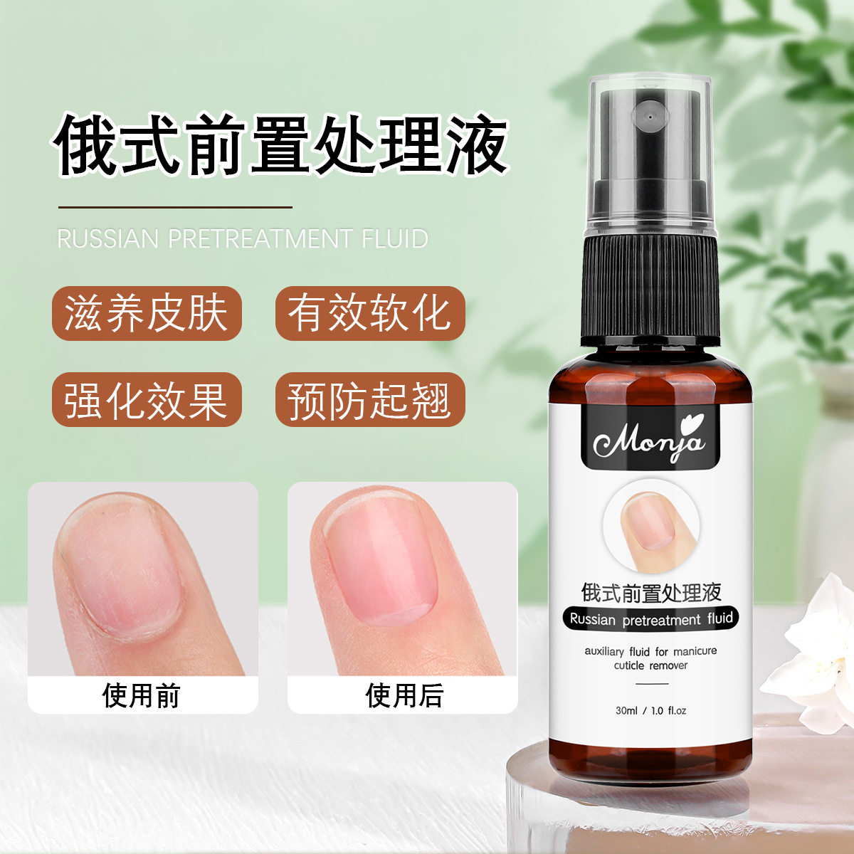 美甲软化剂俄式前置处理液辅助护理快速软化去死皮液防翘持久牢固