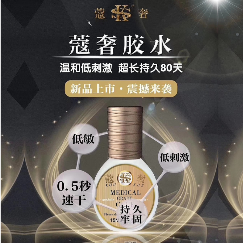 日本蔻奢胶水美睫店睫毛嫁接0.5--1秒速干胶持久牢固80天低味防敏