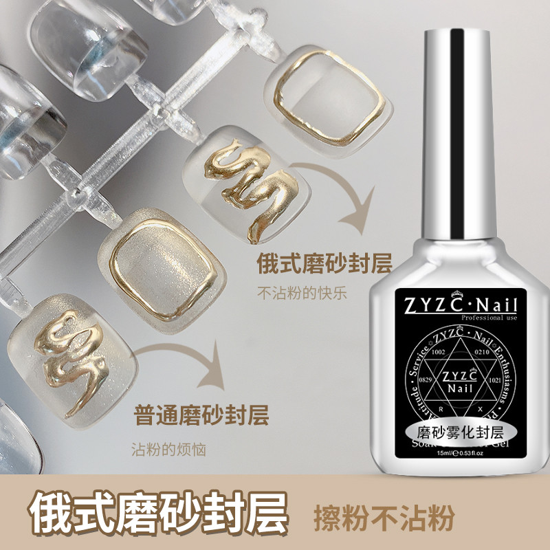 zyzc俄式磨砂封层不粘粉指优镇创