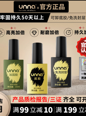 unna美甲底胶封层套装甲油胶优娜加固胶免洗封层钢化快干塑形专用