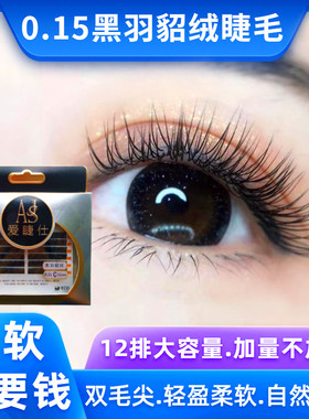 爱睫仕黑羽貂绒嫁接睫毛单根0.15扁型毛超软水貂双毛尖零触感睫毛