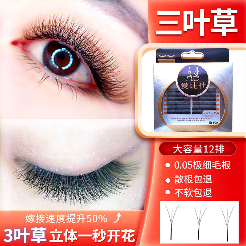 爱睫仕0.05三叶草睫毛美睫店专用嫁接3叶草开花B翘3d仙朵超软自然
