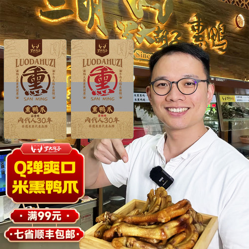 鸭掌卤味罗大胡子熏福建特产