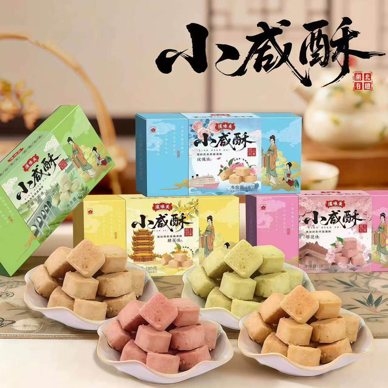 湖北有礼樱花味恩施玉露味玫瑰味桂花味小咸酥零食糕点小吃伴手礼