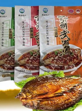 湖北鄂州特产风干武昌鱼258g*3袋麻辣红烧豆豉味整条开袋即食熟食