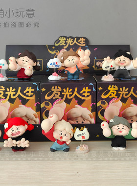 新款网红玩偶发光人生盲盒创意家居室内桌面桌面摆件装饰惊喜礼物