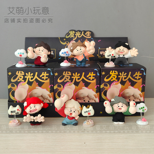 新款 饰惊喜礼物 网红玩偶发光人生盲盒创意家居室内桌面桌面摆件装