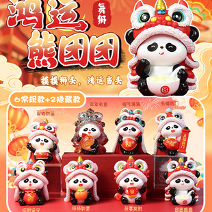 正版 国潮好寓意鸿运熊团团盲盒熊猫桌面摆件新年伴手礼 2026年新品