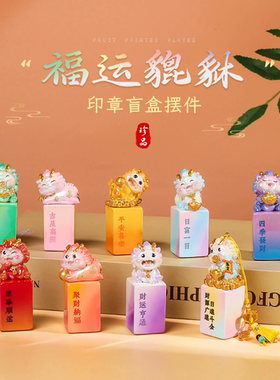 貔貅印章盲盒国潮招财摆件