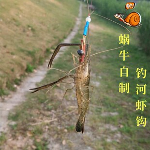 蜗牛自制钓河虾钩子神器有倒刺钓钩中虾率高双钩四钩虾杆线组套装
