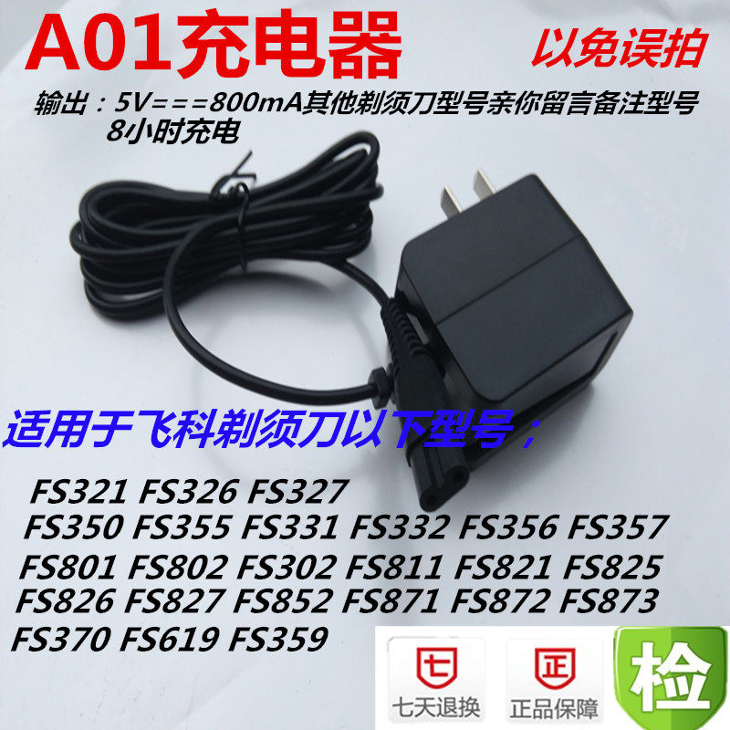 飞用科配件剃须刀电动刮胡须刀充电器FS821 825 350 827电源线356