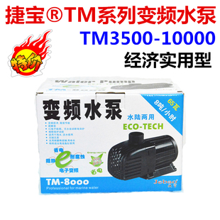 10000变频水泵水陆两用经济实用特价 捷宝TM 8000 5000 3500