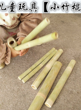 儿童玩具竹筒竹棍竹竿竹制品幼儿园玩教具小竹棍竹子广播操器材