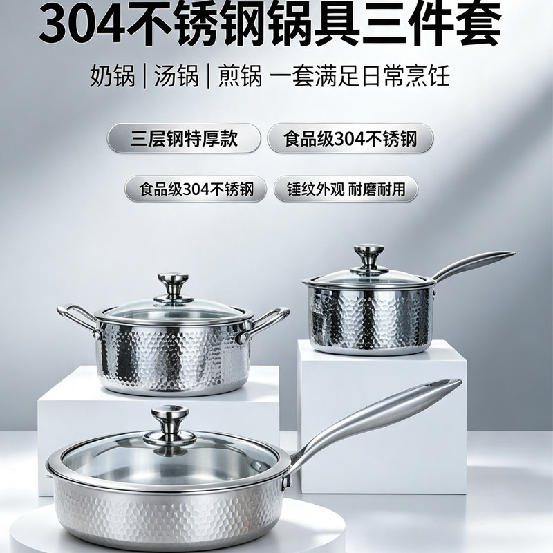 304不锈钢特厚家用锅具三件套