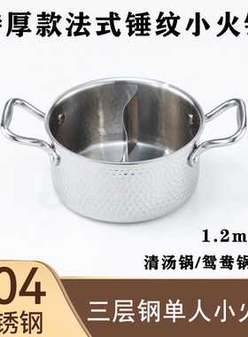 304不锈钢单人小火锅商用