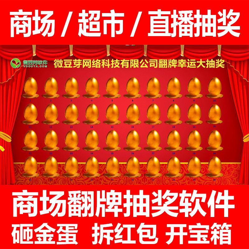 微豆芽商场抽奖软件翻牌砸金蛋拆红包开宝箱直播抽奖软件奖品可控,3C数码配件,USB电脑锁/防盗器,淘宝优惠券,粉丝福利购,淘宝优惠卷