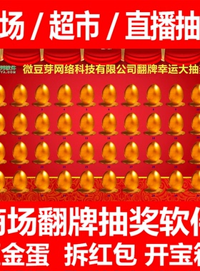 微豆芽商场抽奖软件翻牌砸金蛋拆红包开宝箱直播抽奖软件奖品可控