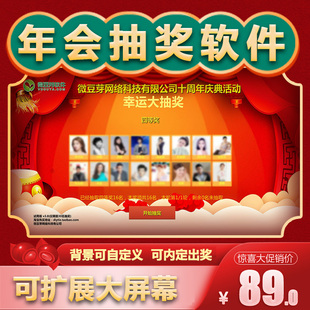 年会抽奖软件定制企业庆典活动照片抽奖晚会活动抽奖程序可内定