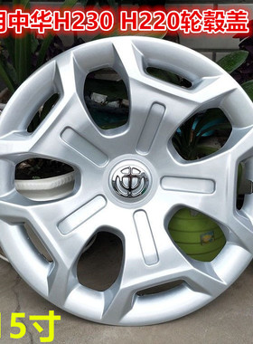 适用中华H230 H220轮毂盖钢圈饰罩轮胎帽H330车轮盖15寸改装通用