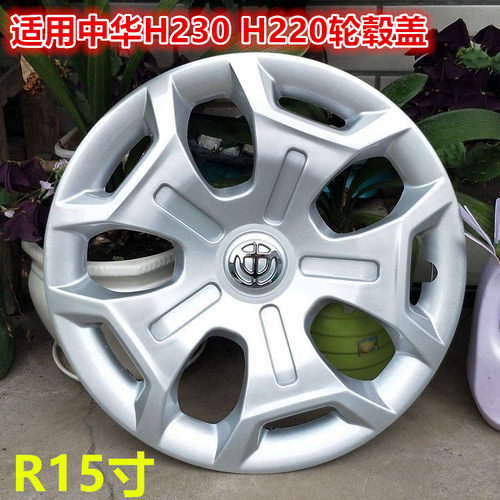 中华H230汽车轮毂盖轮毂罩
