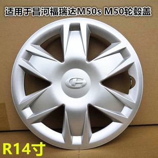 适用于昌河福瑞达M50s M50轮毂盖轮毂罩钢圈盖轮胎盖轮胎帽14寸