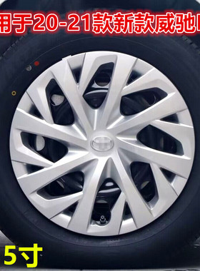 适用 新款威驰15寸轮毂盖20-21款威驰FS轮胎盖车轮盖装饰盖R15