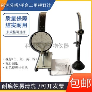 视力弧形视野计 手、台二用测定仪 彩色视野驾驶员广度测定仪量