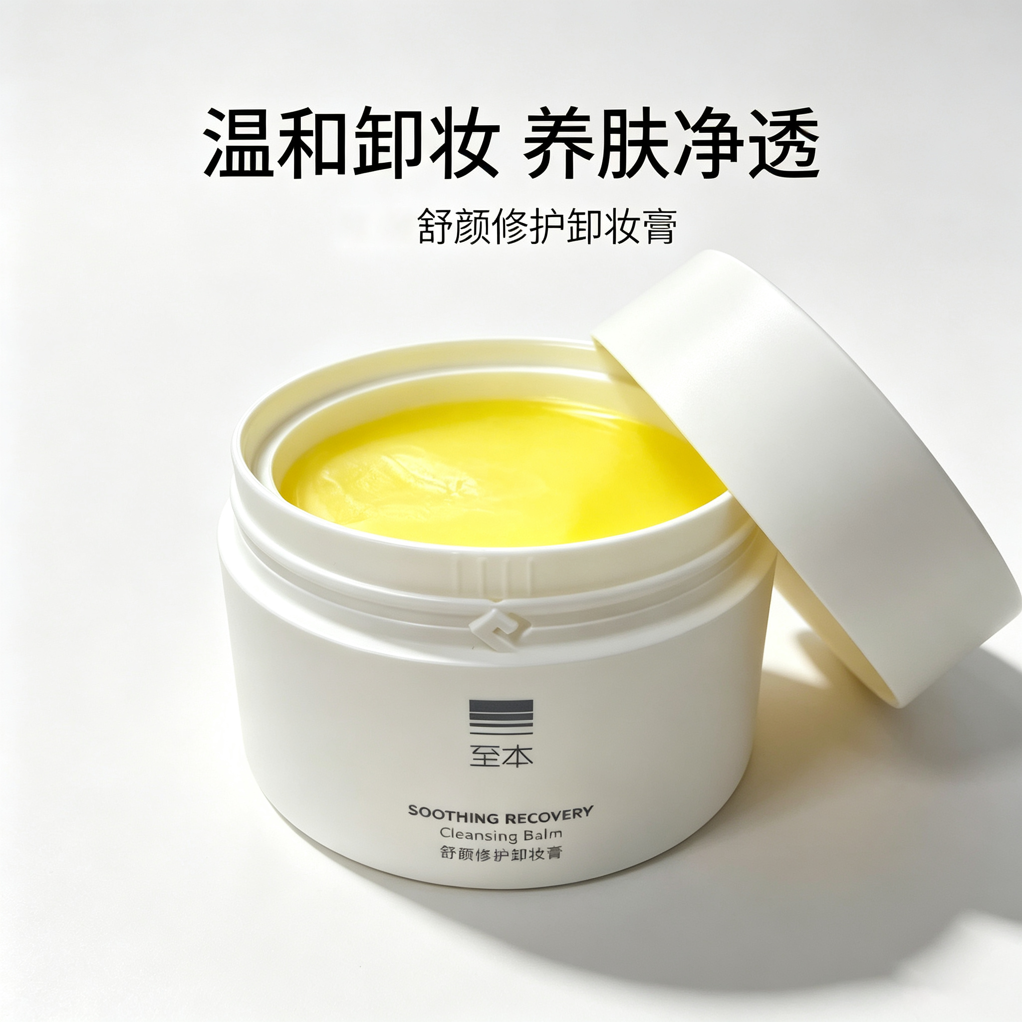 至本舒颜修复卸妆膏深层清洁养肤舒颜修护温和男女通用净透无刺激