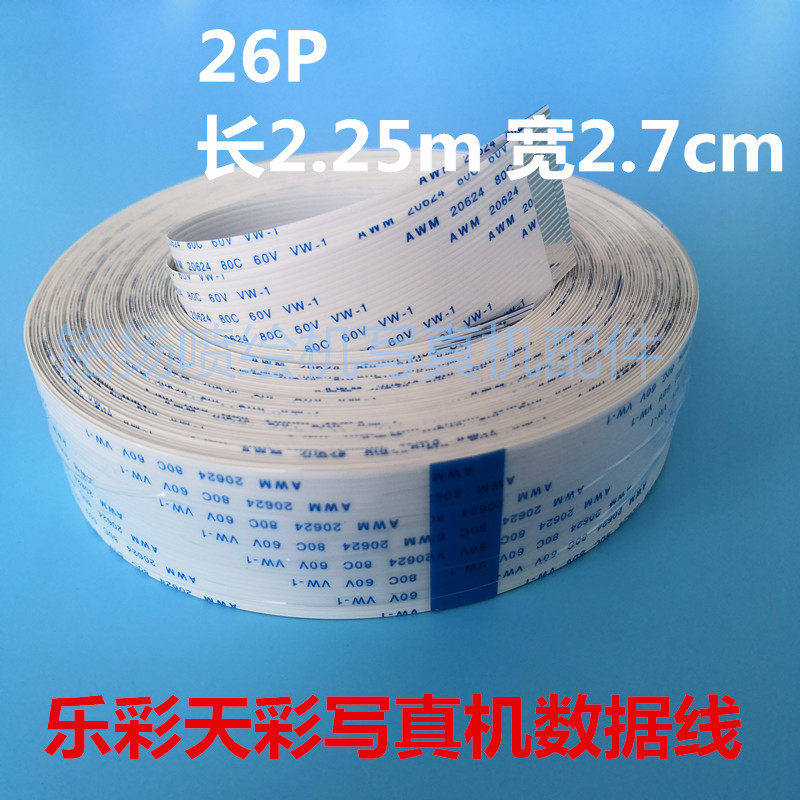 750 760华彩乐彩750写真机26芯长排线,白色扁平线写真机数据线