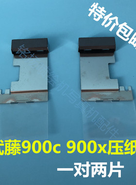 MUTOH武藤900C压纸片 武藤RJ900压纸片 武藤900压纸片 一对两个