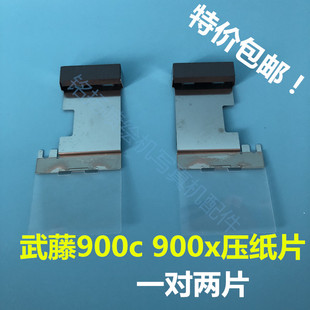 MUTOH武藤900C压纸片 武藤RJ900压纸片 武藤900压纸片 一对两个